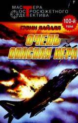 Книга Весьма опасная игра